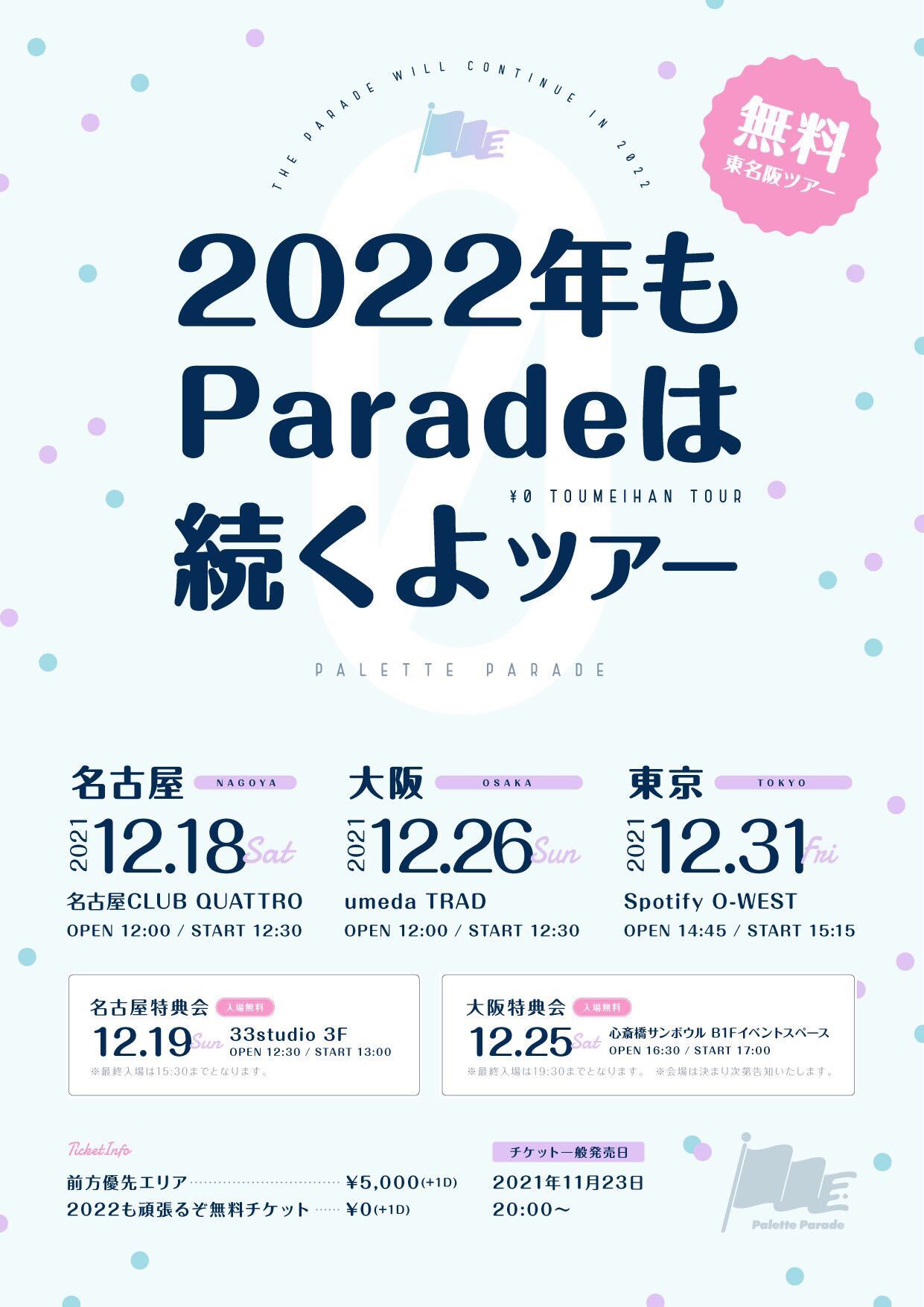 無料東名阪ツアー『2022年もパレードは続くよツアー！』開催決定 