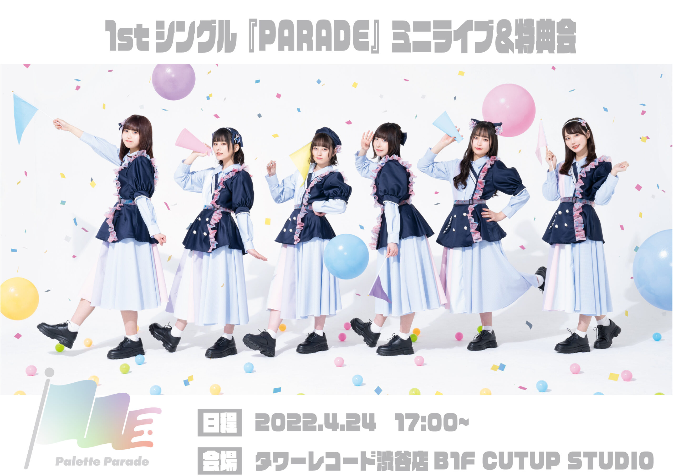 リリイベ】1stシングル『PARADE』ミニライブ＆特典会 | Palette Parade 