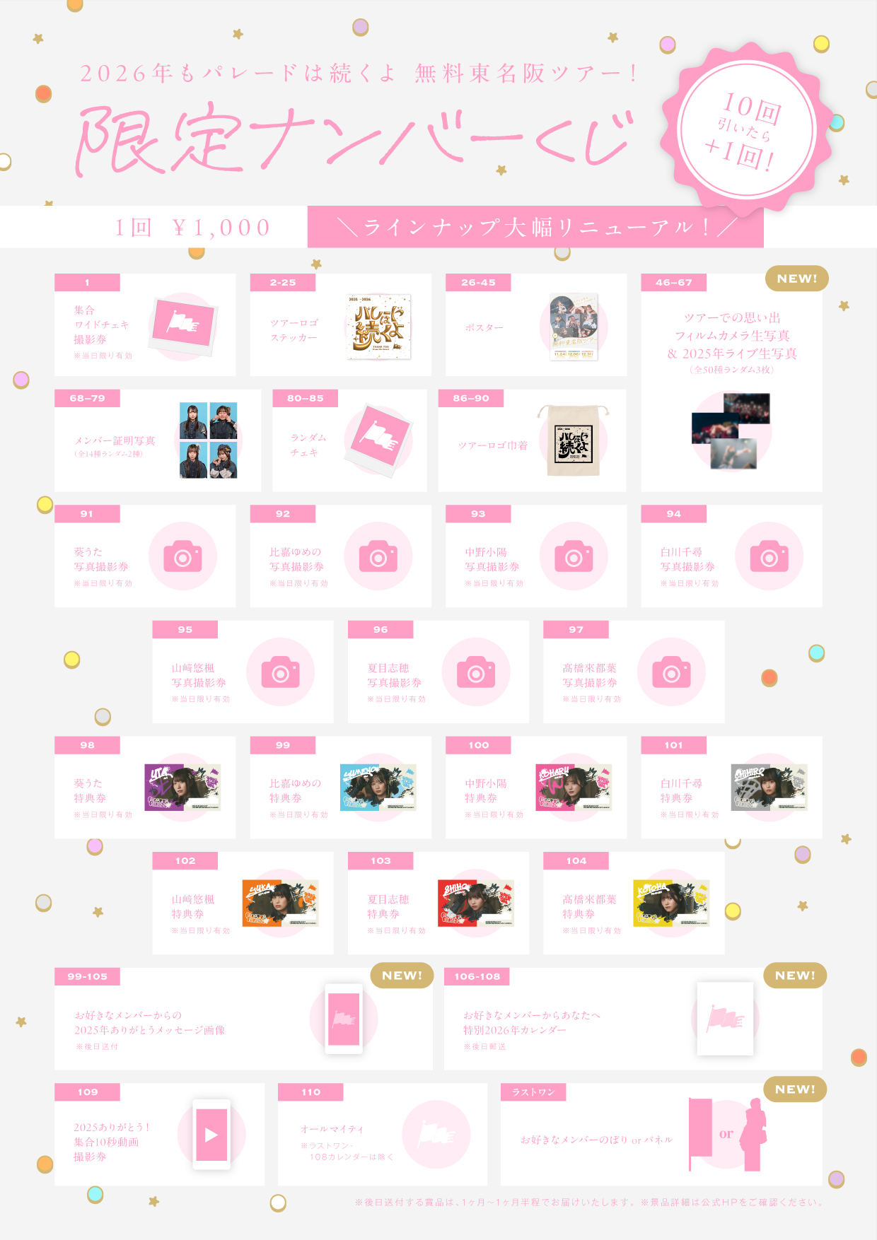 主催】『2026年もパレードは続くよ！ 無料東名阪ツアー in 東京