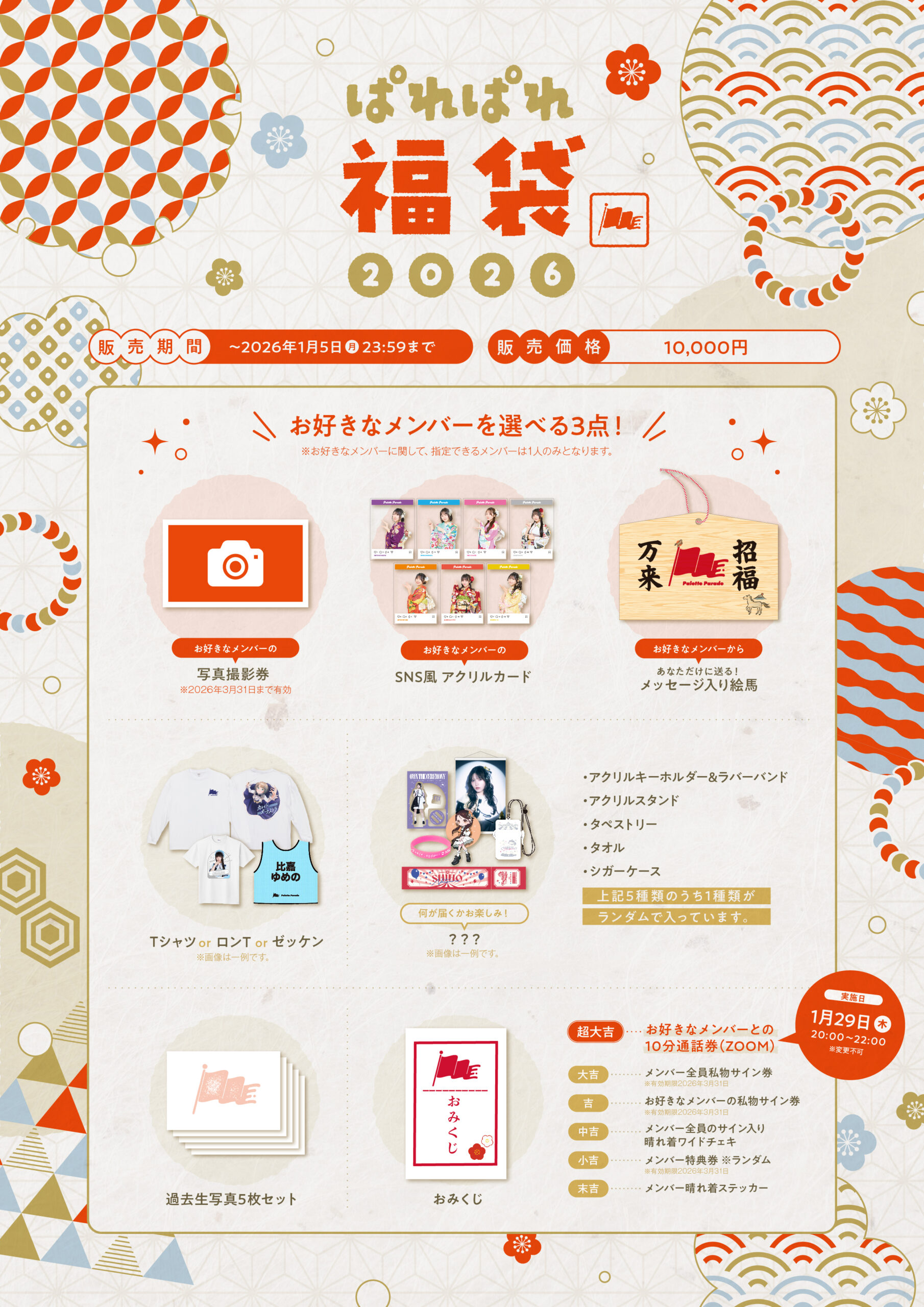 ぱれぱれ福袋2026」販売決定！ | Palette Parade 公式HP
