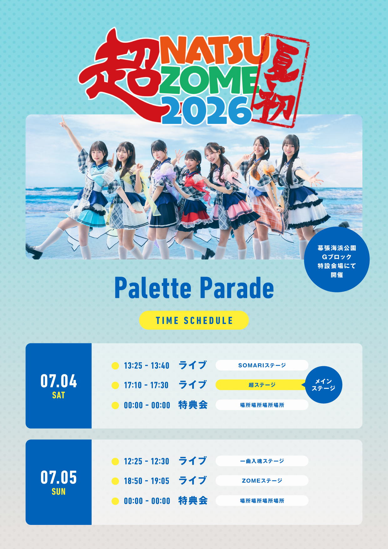 対バン】超NATSUZOME 2026 | Palette Parade 公式HP