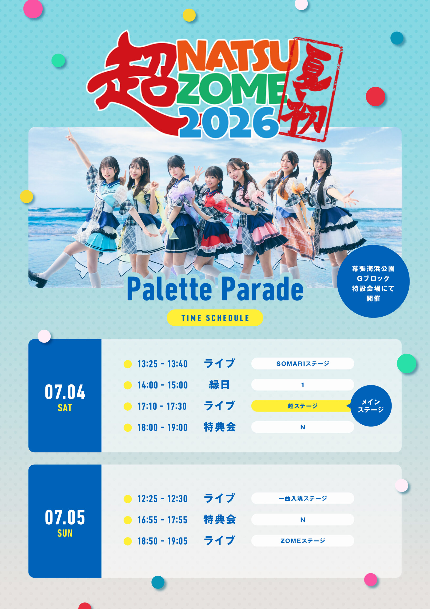 対バン】超NATSUZOME 2026 | Palette Parade 公式HP
